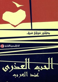 الحب العذري عند العرب
